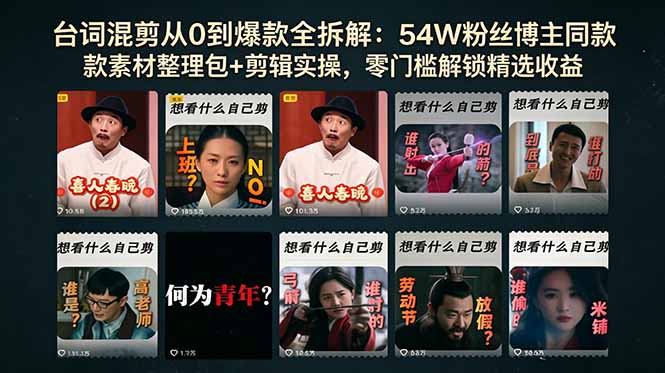 台词混剪从0到爆款全拆解：54W粉丝博主同款素材整理包+剪辑实操，零门槛解锁精选收益青祥项目库-闲云创业网-老谢轻创网-中创网-福缘网-冒泡网-资源之家-魔方项目库青祥项目库