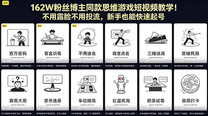 162W粉丝博主同款思维游戏短视频教学！不用露脸不用投流，新手也能快速起号青祥项目库-闲云创业网-老谢轻创网-中创网-福缘网-冒泡网-资源之家-魔方项目库青祥项目库