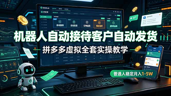 机器人自动接待客户自动发货，拼多多虚拟全套实操教学，普通人稳定月入 1-5W青祥项目库-闲云创业网-老谢轻创网-中创网-福缘网-冒泡网-资源之家-魔方项目库青祥项目库