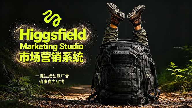 AI广告工作流实战：从脚本到画面用Higgsfield完成，商家也能做品牌视频，省万元成本！附提示词青祥项目库-闲云创业网-老谢轻创网-中创网-福缘网-冒泡网-资源之家-魔方项目库青祥项目库