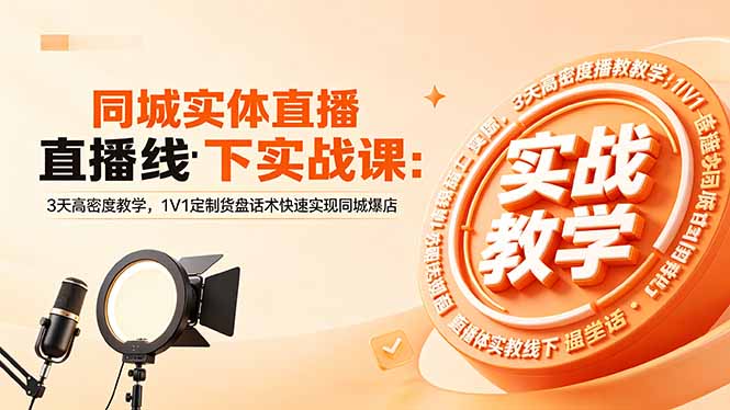 同城实体直播线下实战课：3天高密度教学，1V1定制货盘话术快速实现同城爆店青祥项目库-闲云创业网-老谢轻创网-中创网-福缘网-冒泡网-资源之家-魔方项目库青祥项目库