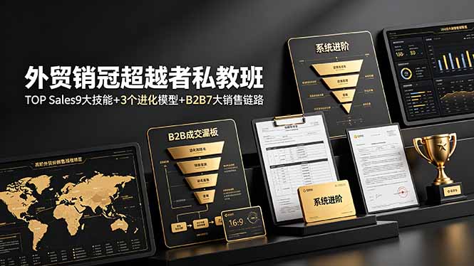 外贸销冠超越者私教班:TOP Sales9大技能+3个进化模型+B2B7大销售链路,系统进阶青祥项目库-闲云创业网-老谢轻创网-中创网-福缘网-冒泡网-资源之家-魔方项目库青祥项目库