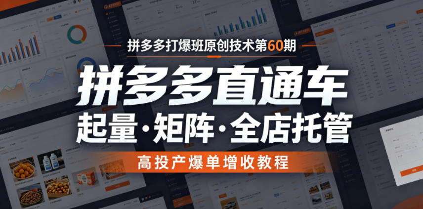 拼多多打爆班原创技术第60期，拼多多直通车，起量・矩阵・全店托管，高投产爆单增收教程青祥项目库-闲云创业网-老谢轻创网-中创网-福缘网-冒泡网-资源之家-魔方项目库青祥项目库