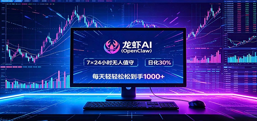 龙虾AI(OpenClaw)全自动挂机，智能操控电脑高效执行任务，每天轻松到手四位数青祥项目库-闲云创业网-老谢轻创网-中创网-福缘网-冒泡网-资源之家-魔方项目库青祥项目库