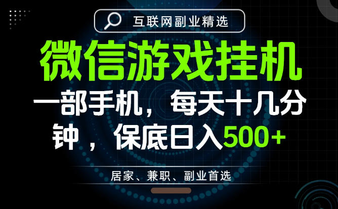居家副业最佳选择，一部手机保底日入500+，长期稳定，变现速度快【揭秘】青祥项目库-闲云创业网-老谢轻创网-中创网-福缘网-冒泡网-资源之家-魔方项目库青祥项目库