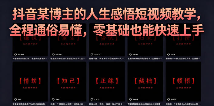抖音某博主的灰太狼人生感悟短视频教学，全程通俗易懂，零基础也能快速上手青祥项目库-闲云创业网-老谢轻创网-中创网-福缘网-冒泡网-资源之家-魔方项目库青祥项目库