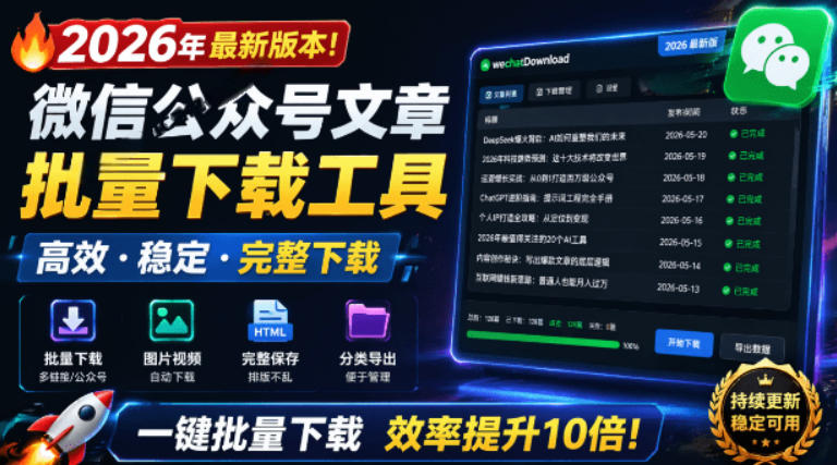 2026年最新版本！微信公众号文章批量下载工具，Github开源免费，支持公众号视频、音频、图片一键下载青祥项目库-闲云创业网-老谢轻创网-中创网-福缘网-冒泡网-资源之家-魔方项目库青祥项目库
