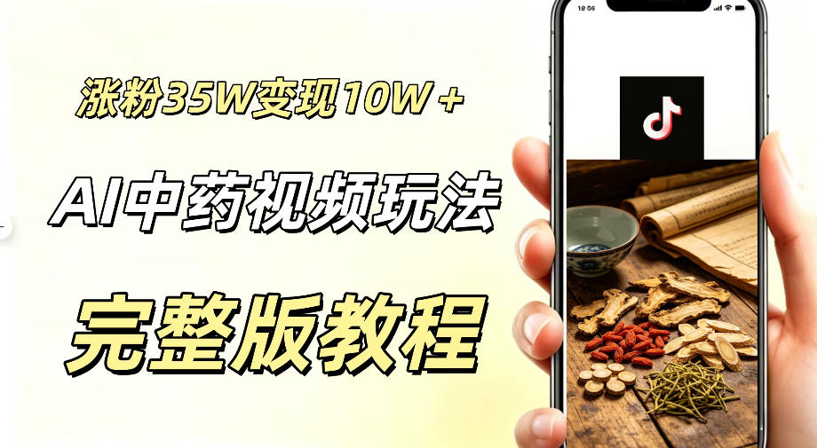 用ai做中药视频，涨粉35.8W，分成计划+橱窗累计变现10W+青祥项目库-闲云创业网-老谢轻创网-中创网-福缘网-冒泡网-资源之家-魔方项目库青祥项目库