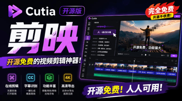 开源“剪映CapCut”替代品，居然支持一键生成视频字幕？还可在线AI剪辑视频，这也太爽了吧Cutia青祥项目库-闲云创业网-老谢轻创网-中创网-福缘网-冒泡网-资源之家-魔方项目库青祥项目库