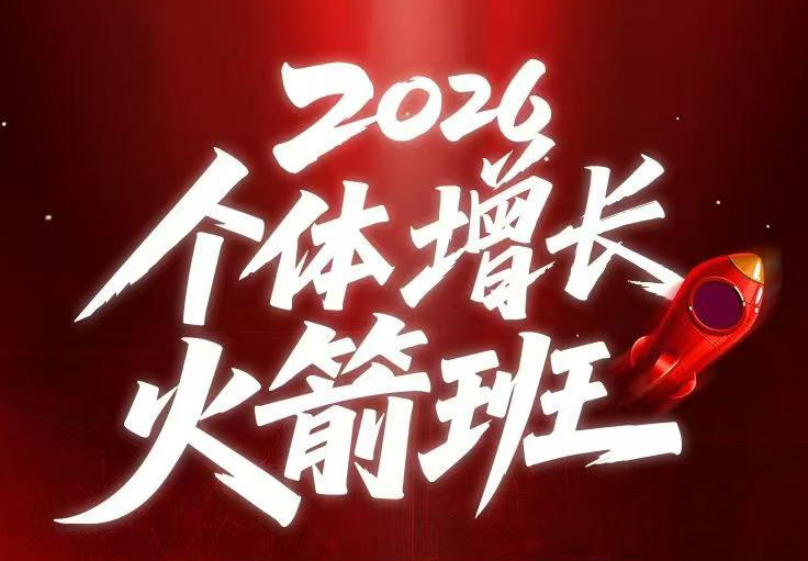 AI个体增长火箭班6月4天直播课，一人公司-实体获客-商机洞察，在躺平和内卷之间找到“普通人创收青祥项目库-闲云创业网-老谢轻创网-中创网-福缘网-冒泡网-资源之家-魔方项目库青祥项目库