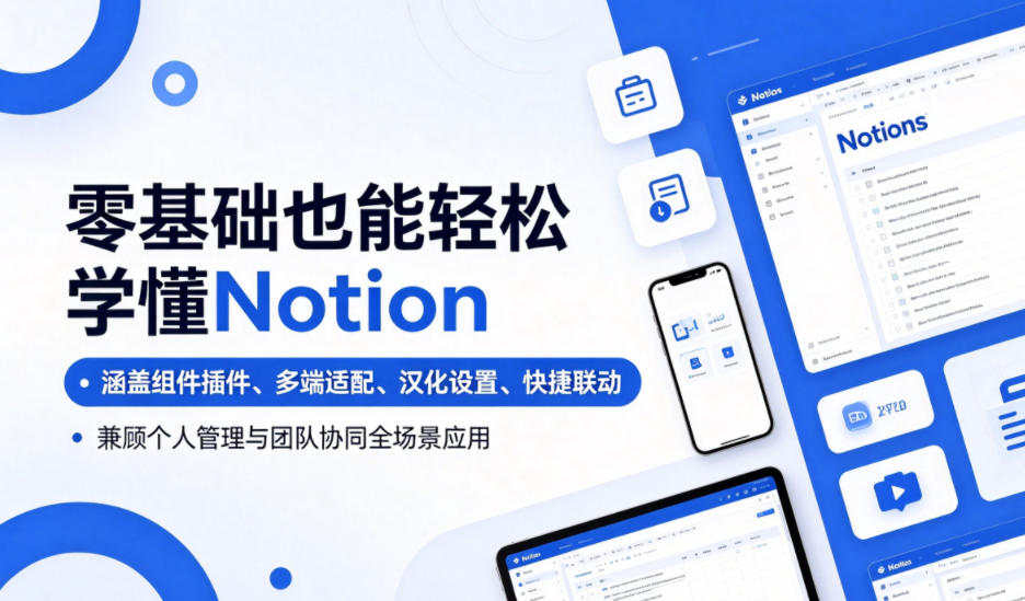 零基础也能轻松学懂Notion，涵盖组件插件、多端适配、汉化设置、快捷联动，兼顾个人管理与团队协同全场景应用青祥项目库-闲云创业网-老谢轻创网-中创网-福缘网-冒泡网-资源之家-魔方项目库青祥项目库