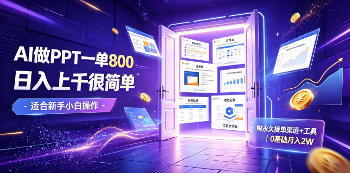 AI做PPT一单800，日入上千很简单，附永久接单渠道+工具，0基础月入2W【揭秘】青祥项目库-闲云创业网-老谢轻创网-中创网-福缘网-冒泡网-资源之家-魔方项目库青祥项目库
