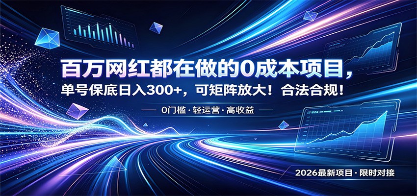 百万网红都在做的0成本项目，单号保底日入300+，可矩阵放大！合法合规！青祥项目库-闲云创业网-老谢轻创网-中创网-福缘网-冒泡网-资源之家-魔方项目库青祥项目库