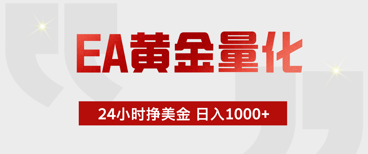 EA黄金量化，绿色稳定，24小时不停干，小白轻松操作，日入1000+青祥项目库-闲云创业网-老谢轻创网-中创网-福缘网-冒泡网-资源之家-魔方项目库青祥项目库