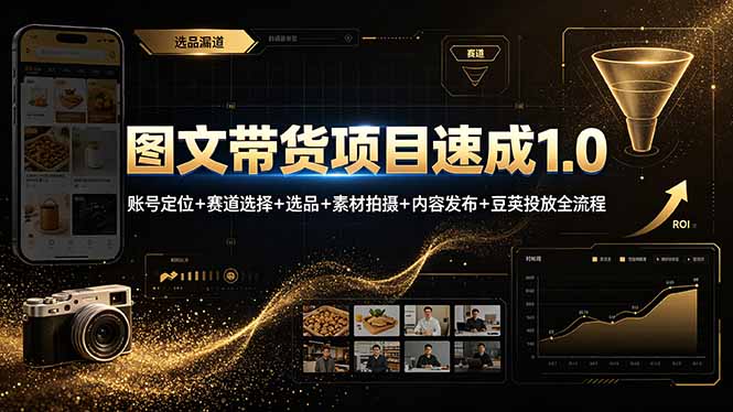 图文带货项目速成1.0：账号定位+赛道选择+选品+素材拍摄+内容发布+豆荚投放全流程青祥项目库-闲云创业网-老谢轻创网-中创网-福缘网-冒泡网-资源之家-魔方项目库青祥项目库