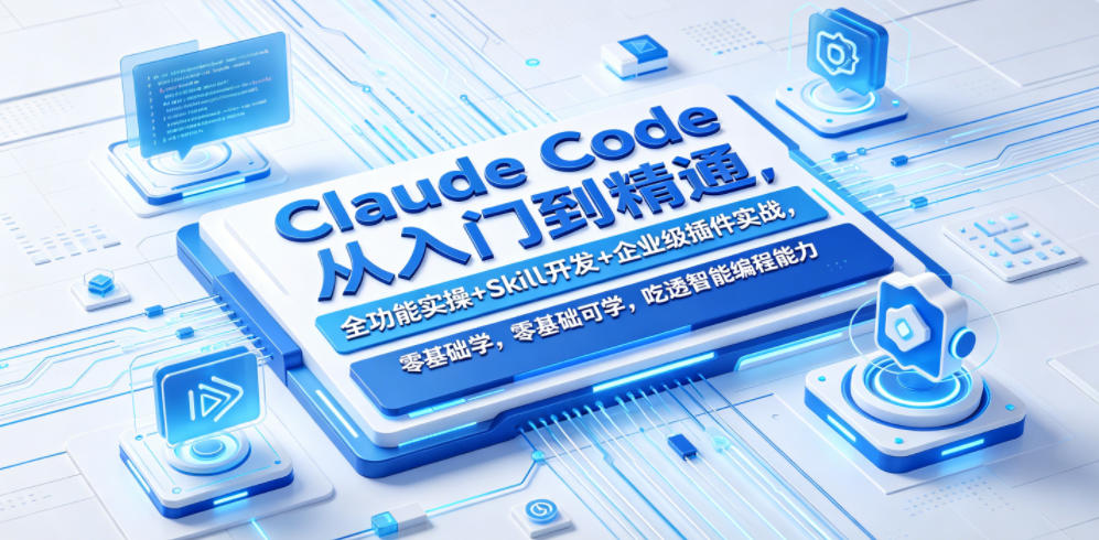 Claude Code从入门到精通，全功能实操+Skill开发+企业级插件实战，零基础可学，吃透智能编程全能力青祥项目库-闲云创业网-老谢轻创网-中创网-福缘网-冒泡网-资源之家-魔方项目库青祥项目库