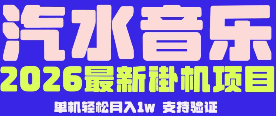 【汽水音乐挂G】26年最新玩法，全自动运行，可矩阵放大，月收5000-1W，独家技术【揭秘】青祥项目库-闲云创业网-老谢轻创网-中创网-福缘网-冒泡网-资源之家-魔方项目库青祥项目库
