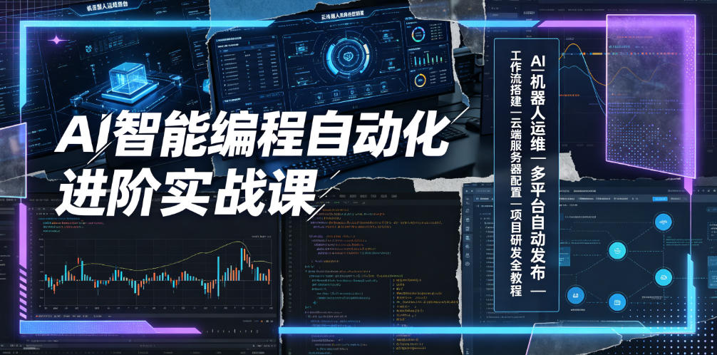 AI智能编程自动化进阶实战课｜AI机器人运维、多平台自动发布、工作流搭建、云端服务器配置与项目研发全教程青祥项目库-闲云创业网-老谢轻创网-中创网-福缘网-冒泡网-资源之家-魔方项目库青祥项目库