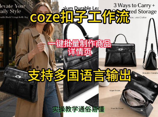 用扣子coze工作流一键批量制作商品详情页支持多国语言输出，实操教学青祥项目库-闲云创业网-老谢轻创网-中创网-福缘网-冒泡网-资源之家-魔方项目库青祥项目库