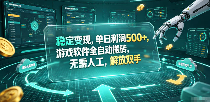 海外游戏全自动搬砖玩法，单窗口每天100左右，无需手动！【揭秘】青祥项目库-闲云创业网-老谢轻创网-中创网-福缘网-冒泡网-资源之家-魔方项目库青祥项目库