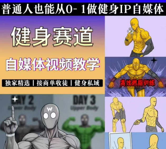 抖音某博主的健身热门短视频赛道教学，精选独家，接商单或者健身私域，零基础也能快速入局青祥项目库-闲云创业网-老谢轻创网-中创网-福缘网-冒泡网-资源之家-魔方项目库青祥项目库