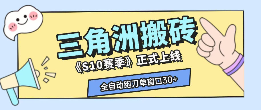 三角洲S10赛季全自动ai真人跑刀玩法，全自动搬砖单窗口30+，可矩阵放大收益【揭秘】青祥项目库-闲云创业网-老谢轻创网-中创网-福缘网-冒泡网-资源之家-魔方项目库青祥项目库
