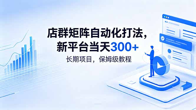 店群矩阵自动化打法，新平台当天300+，长期项目，保姆级教程青祥项目库-闲云创业网-老谢轻创网-中创网-福缘网-冒泡网-资源之家-魔方项目库青祥项目库