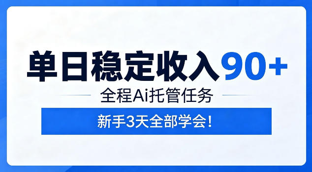 单日稳定收入90+，全程Ai托管任务，新手3天学会！【揭秘】青祥项目库-闲云创业网-老谢轻创网-中创网-福缘网-冒泡网-资源之家-魔方项目库青祥项目库
