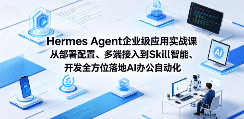 Hermes Agent企业级应用实战课从部署配置、多端接入到Skill智能开发全方位落地AI办公自动化青祥项目库-闲云创业网-老谢轻创网-中创网-福缘网-冒泡网-资源之家-魔方项目库青祥项目库