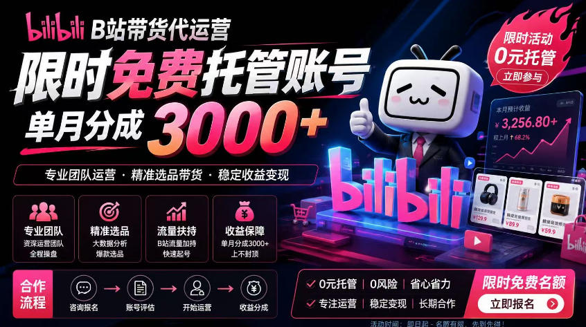B站带货代运营项目，你只需提供账号，全程托管，轻松月入1w+【揭秘】青祥项目库-闲云创业网-老谢轻创网-中创网-福缘网-冒泡网-资源之家-魔方项目库青祥项目库