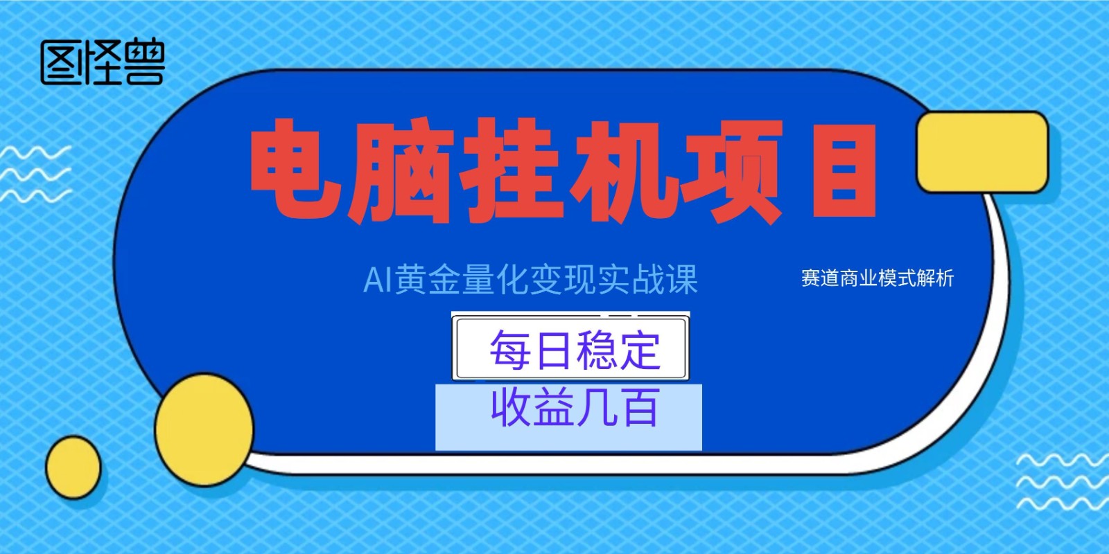 AI黄金量化变现实战课：电脑挂机每日稳定收益几百，赛道商业模式解析！青祥项目库-闲云创业网-老谢轻创网-中创网-福缘网-冒泡网-资源之家-魔方项目库青祥项目库