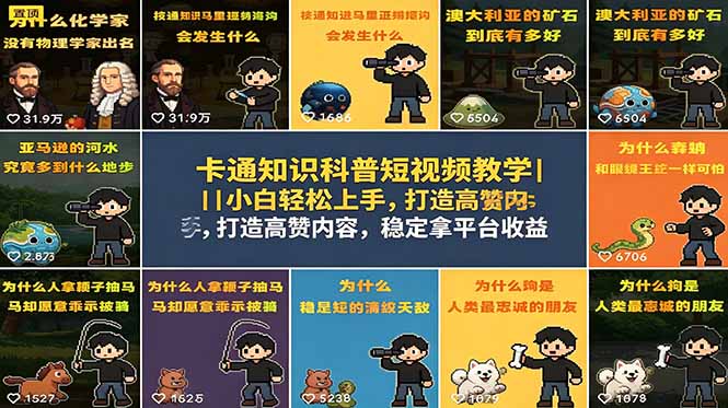 卡通知识科普短视频教学｜小白轻松上手，打造高赞内容，稳定拿平台收益青祥项目库-闲云创业网-老谢轻创网-中创网-福缘网-冒泡网-资源之家-魔方项目库青祥项目库