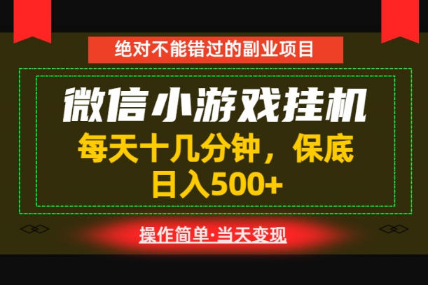 一部手机也能实现财富自由！每天十几分钟，轻松日入500+，长期稳定【揭秘】青祥项目库-闲云创业网-老谢轻创网-中创网-福缘网-冒泡网-资源之家-魔方项目库青祥项目库