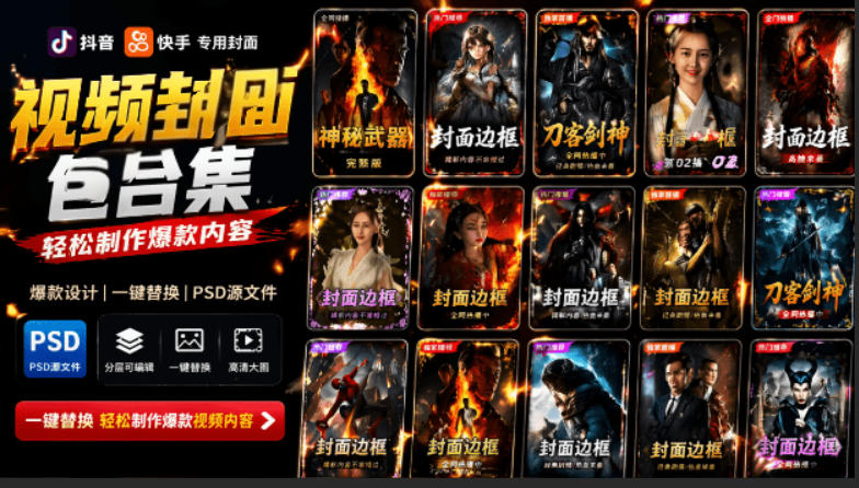 付费购买，爆火自媒体视频封面！抖音快手封面包合集，轻松制作爆款内容，一键替换使用PSD素材青祥项目库-闲云创业网-老谢轻创网-中创网-福缘网-冒泡网-资源之家-魔方项目库青祥项目库