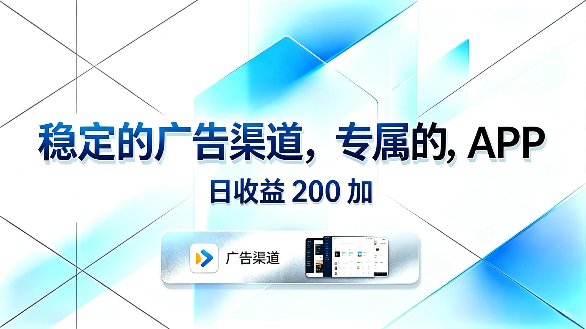 稳定的广告渠道，专属的APP，日收益200+青祥项目库-闲云创业网-老谢轻创网-中创网-福缘网-冒泡网-资源之家-魔方项目库青祥项目库