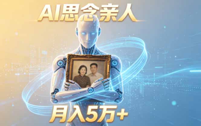ai思念亲人项目，5分钟一个视频，配合伙伴计划收益，月入5万+青祥项目库-闲云创业网-老谢轻创网-中创网-福缘网-冒泡网-资源之家-魔方项目库青祥项目库