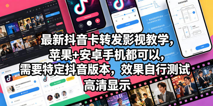 最新抖音卡转发影视搬运教学，苹果+安卓手机都可以，需要特定抖音版本，效果自行测试青祥项目库-闲云创业网-老谢轻创网-中创网-福缘网-冒泡网-资源之家-魔方项目库青祥项目库