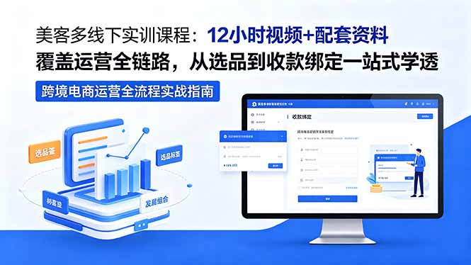 美客多线下实训课程：12小时视频+配套资料覆盖运营全链路，从选品到收款绑定一站式学透青祥项目库-闲云创业网-老谢轻创网-中创网-福缘网-冒泡网-资源之家-魔方项目库青祥项目库