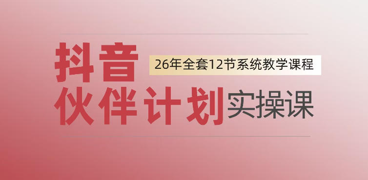 0基础一步步教你上手抖音伙伴计划，一天变现1444，看完直接可以上手实操青祥项目库-闲云创业网-老谢轻创网-中创网-福缘网-冒泡网-资源之家-魔方项目库青祥项目库