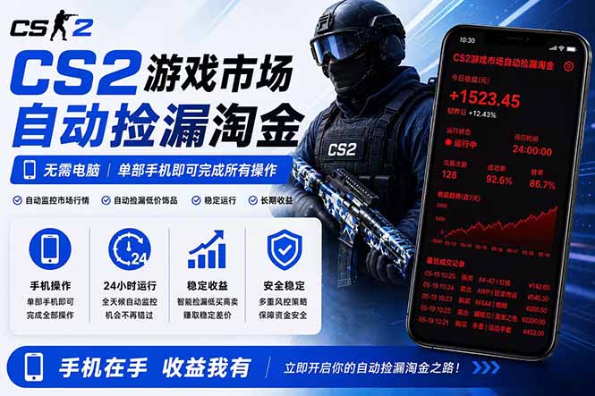 无需电脑全天挂机，一部手机即可完成的CS2市场自动捡漏淘金，包教包会，日入300+青祥项目库-闲云创业网-老谢轻创网-中创网-福缘网-冒泡网-资源之家-魔方项目库青祥项目库