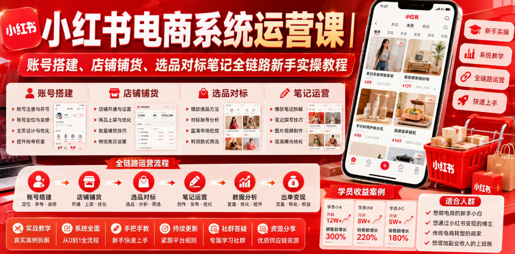 小红书电商系统运营课｜账号搭建、店铺铺货、选品对标笔记全链路新手实操教程青祥项目库-闲云创业网-老谢轻创网-中创网-福缘网-冒泡网-资源之家-魔方项目库青祥项目库