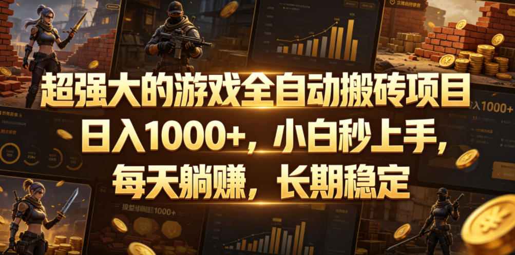超强大的游戏全自动搬砖项目，日入1000+，小白秒上手，每天躺賺，长期稳定【揭秘】青祥项目库-闲云创业网-老谢轻创网-中创网-福缘网-冒泡网-资源之家-魔方项目库青祥项目库