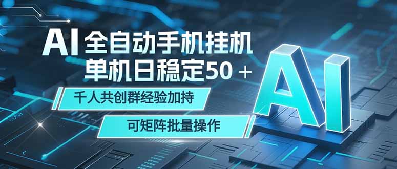AI全自动手机打金 单机日稳定50＋ 千人共创群经验加持 可矩阵批量操作青祥项目库-闲云创业网-老谢轻创网-中创网-福缘网-冒泡网-资源之家-魔方项目库青祥项目库