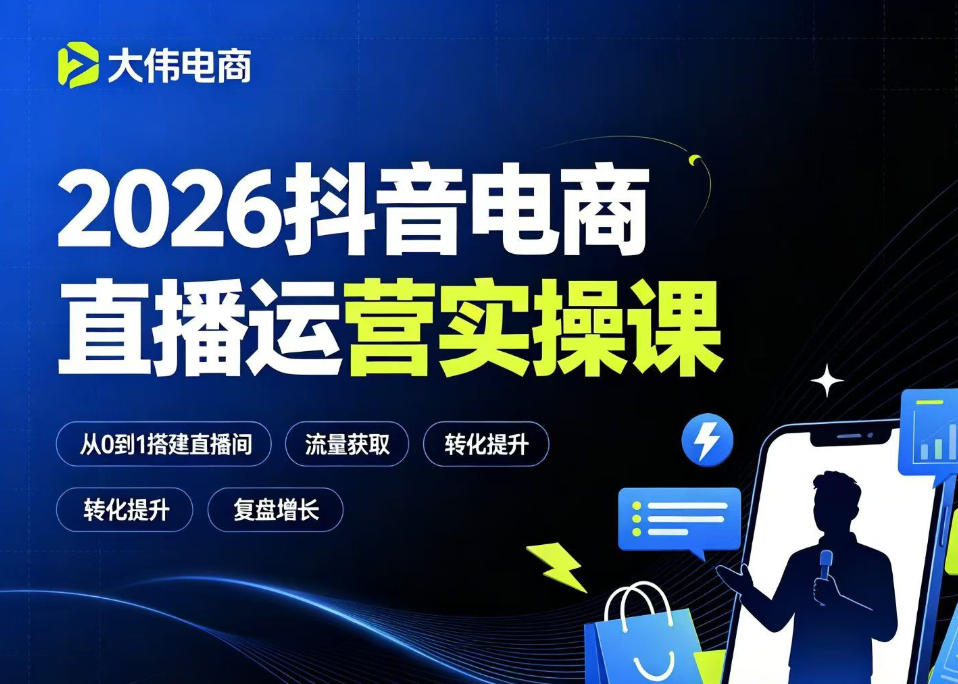 2026抖音电商直播运营实操课，自然流付费流双流量运营、直播间排品测品、专场活动策划、求职面试一站式进阶教程青祥项目库-闲云创业网-老谢轻创网-中创网-福缘网-冒泡网-资源之家-魔方项目库青祥项目库