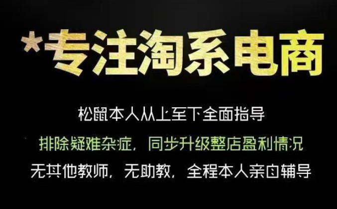 松鼠会电商VIP课程，从基础布局到高阶优化，助你掌握淘宝运营逻辑，提升店铺流量与转化青祥项目库-闲云创业网-老谢轻创网-中创网-福缘网-冒泡网-资源之家-魔方项目库青祥项目库