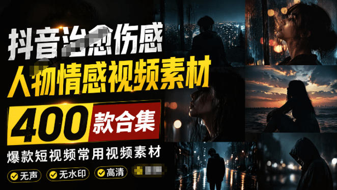 爆款短视频常用视频素材！抖音治愈伤感人物情感视频素材，400款合集，无声无水印，视频感氛围拉满青祥项目库-闲云创业网-老谢轻创网-中创网-福缘网-冒泡网-资源之家-魔方项目库青祥项目库