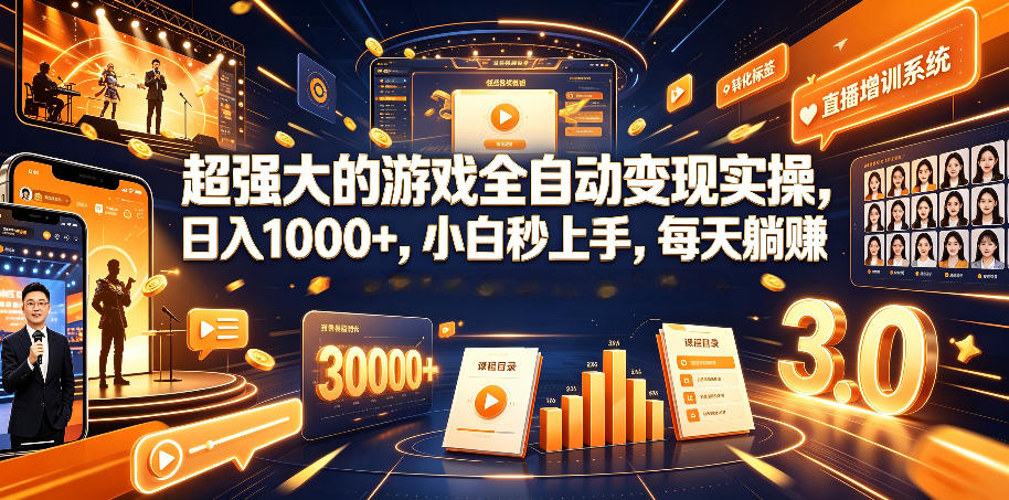 超强大的游戏全自动变现实操，日入1000+，小白秒上手，每天躺賺！【揭秘】青祥项目库-闲云创业网-老谢轻创网-中创网-福缘网-冒泡网-资源之家-魔方项目库青祥项目库