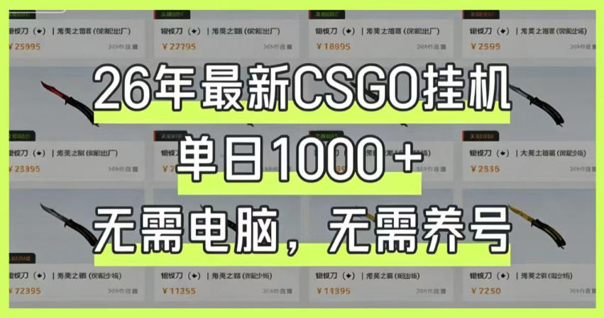 26年最新CSGO挂G系统，单日1000+，无需电脑，无需养号，0基础可上手【揭秘】青祥项目库-闲云创业网-老谢轻创网-中创网-福缘网-冒泡网-资源之家-魔方项目库青祥项目库