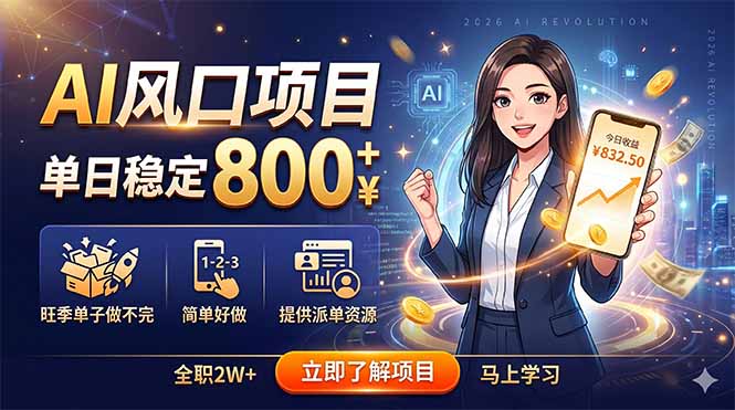 AI风口项目，单日稳定800+，旺季单子做不完，简单好做，提供派单资源青祥项目库-闲云创业网-老谢轻创网-中创网-福缘网-冒泡网-资源之家-魔方项目库青祥项目库