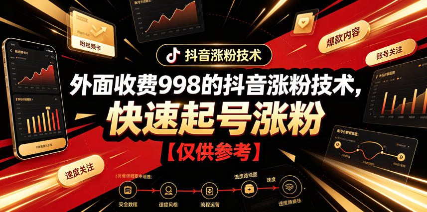 外面收费998的抖音涨粉技术，快速起号涨粉【仅供参考】青祥项目库-闲云创业网-老谢轻创网-中创网-福缘网-冒泡网-资源之家-魔方项目库青祥项目库